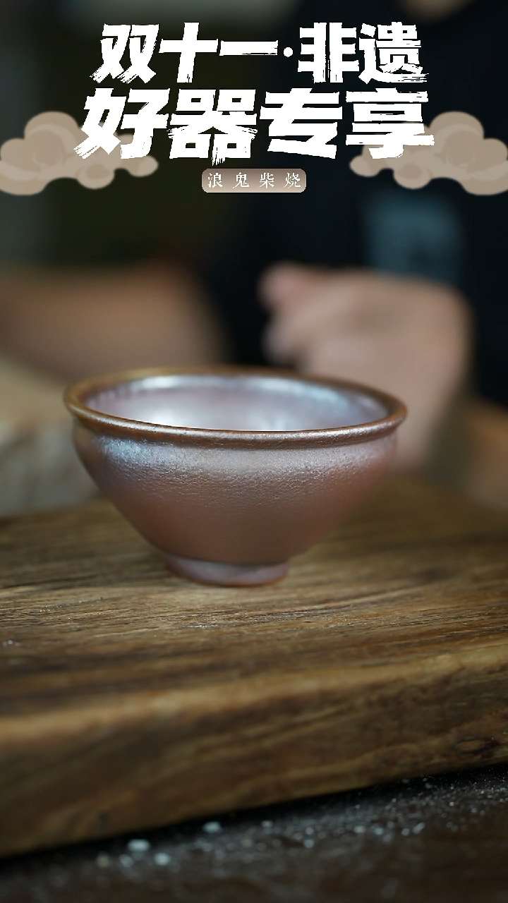 浪鬼柴烧禅寂系列杯