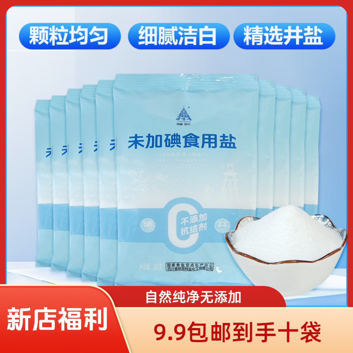 【福利】嘉州未加碘食用盐无抗结剂精纯盐深井盐家盐十袋包邮2.6KG