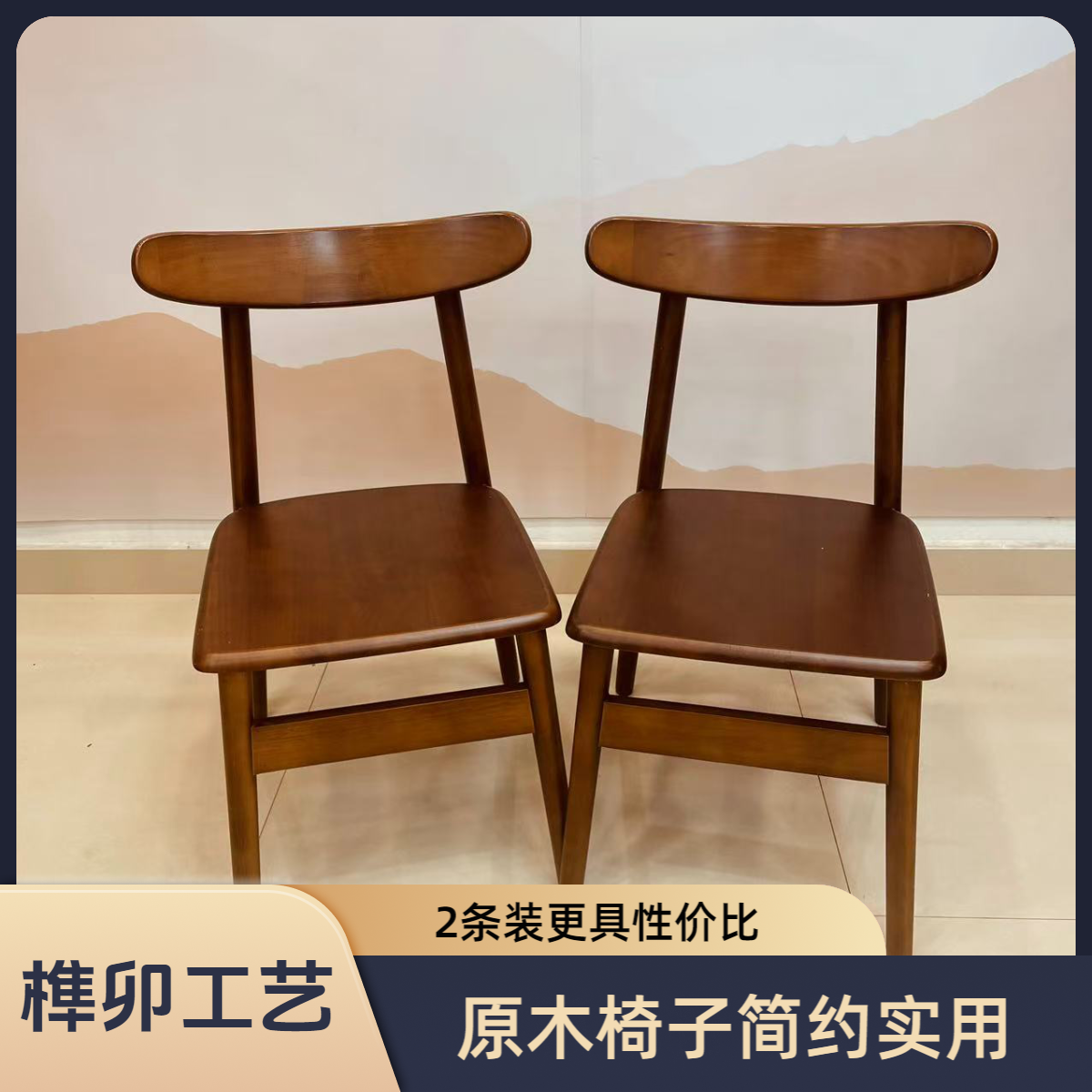 【2条装】整装实木椅子餐椅家用简约北欧餐厅餐桌椅橡胶木头靠背椅