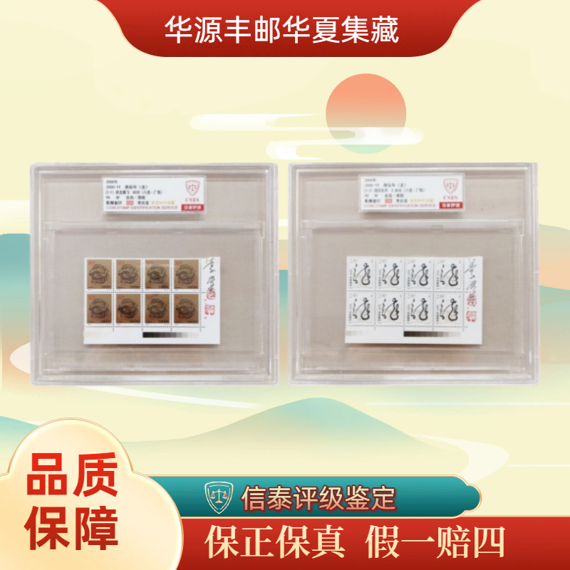 2000-1T 庚辰（龙）八方连 李庆发亲签钤印 大盒 全2 信泰评级 90OS