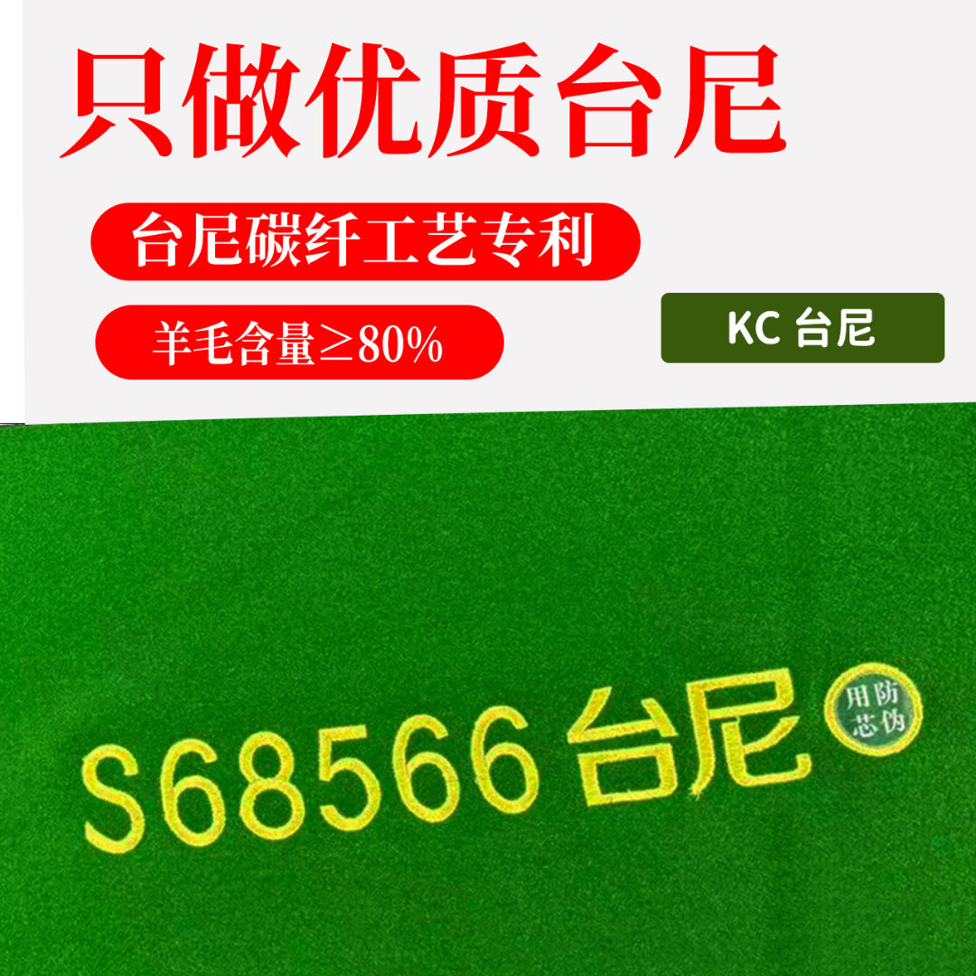 KC工厂S68566台尼源头品质工厂 支持定制 台球布 台泥 台布