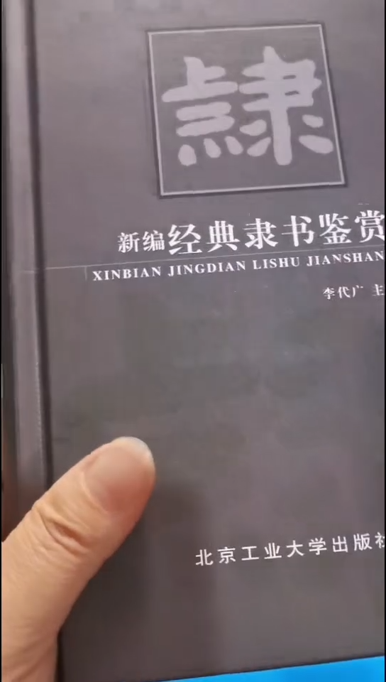 经典隶书鉴赏            