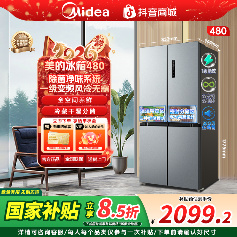 【政府补贴】美的480十字超薄净味除菌大容量风冷对开双开门冰箱