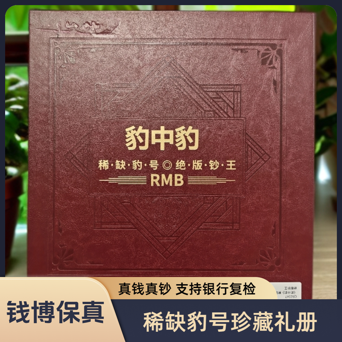 【送礼佳选】《豹中豹》稀缺豹号 绝版钞王珍藏礼册