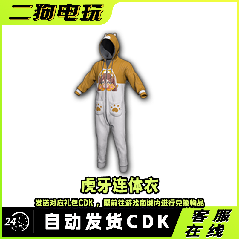 PUBG绝地求生虎牙连体衣CDK联名皮肤激活码充值码兑换码