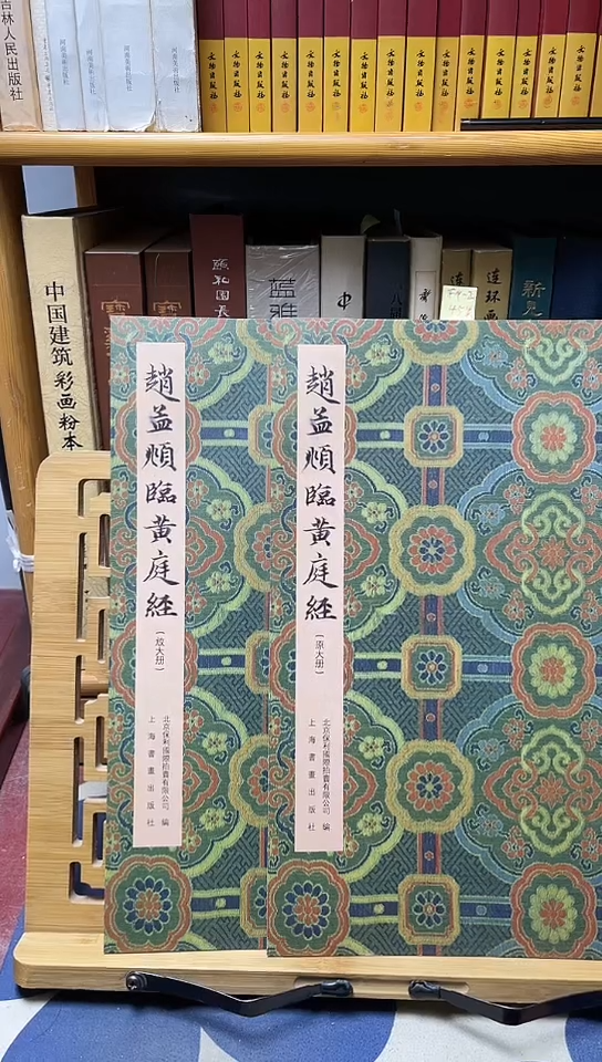 赵孟頫临黄庭经(原大册+放大册）两本合售