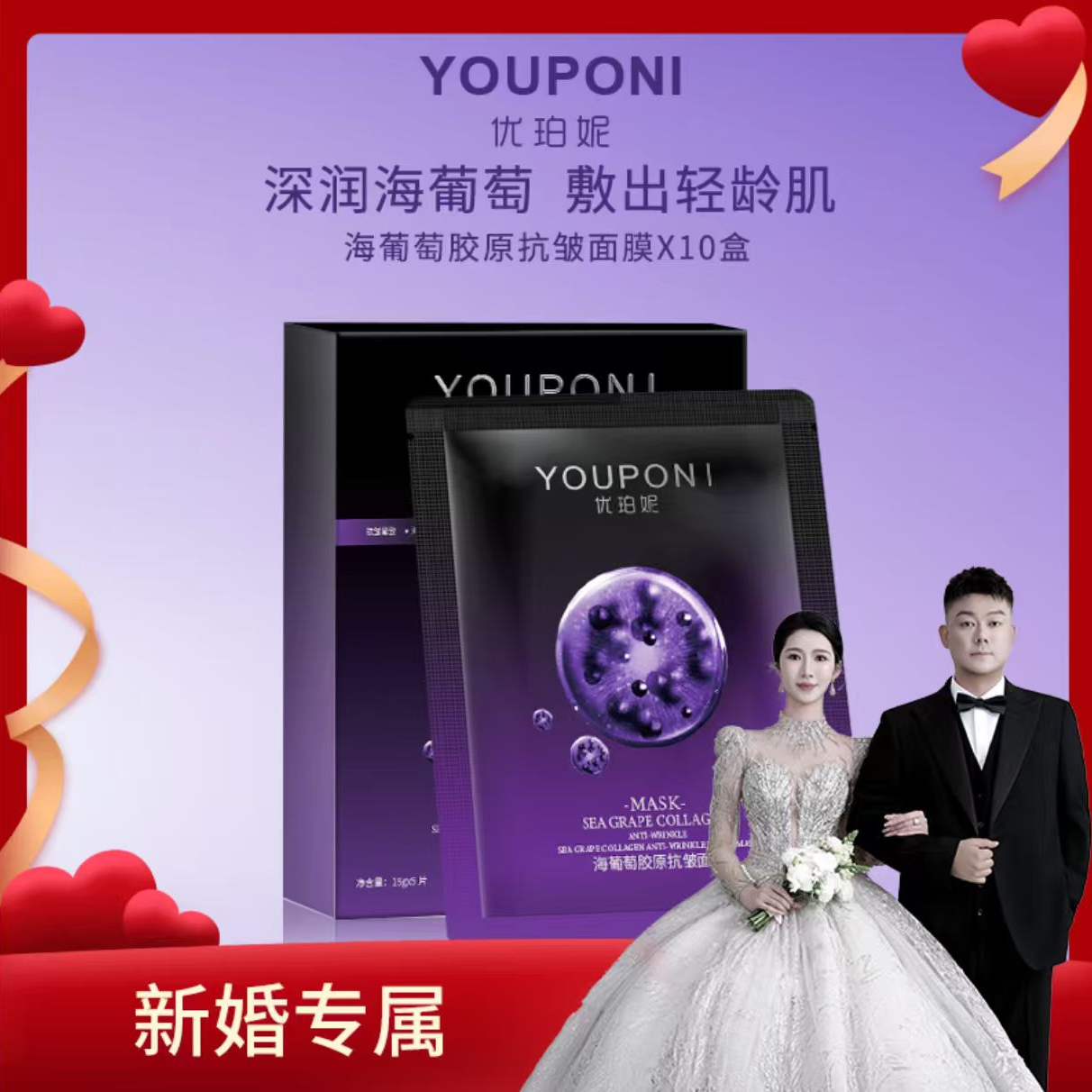 【新婚专属】优珀妮海葡萄胶原抗皱面膜