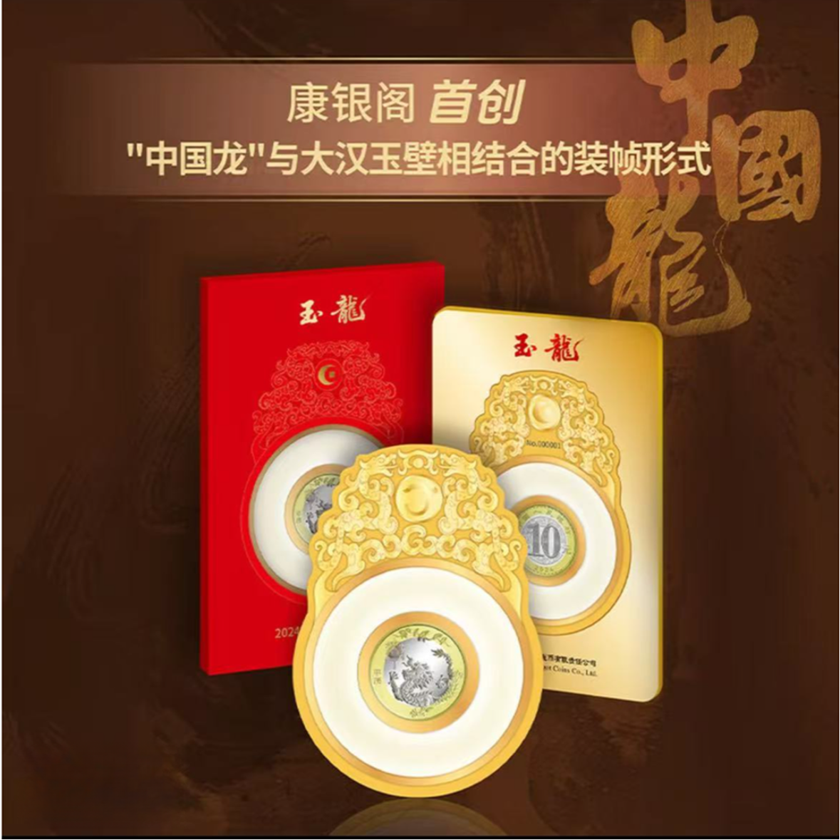 法定货币康银阁玉龙卡2024年龙年纪念币 号码随机 【拆封不退】