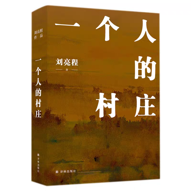 一个人的村庄精装典藏版刘亮程经典散文集学生阅读书目