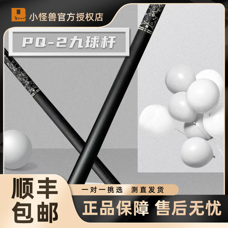 LTOMSTRE小怪兽PQ系列九球杆碳纤维大头杆黑科技打杆中式八球九球