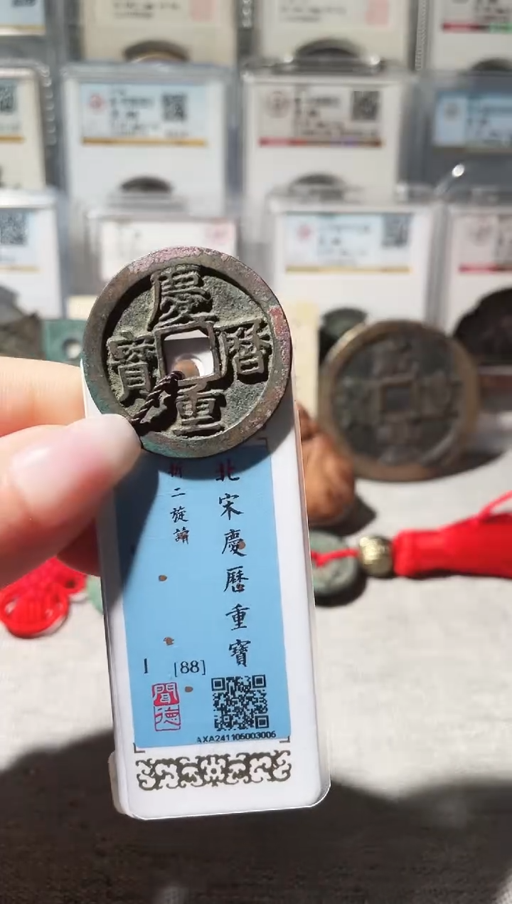 铜3庆历重宝旋读