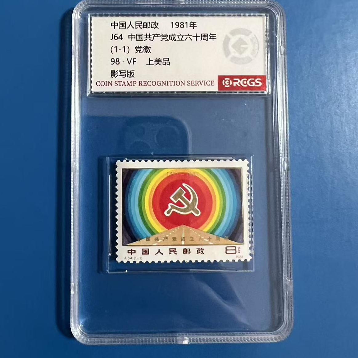 J64中共成立60周年邮票中钱国信98分