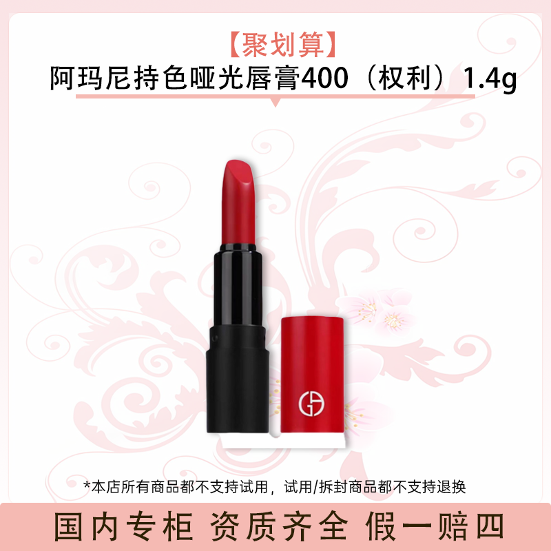 【聚划算】阿玛尼持色润泽唇膏400（权利）1.4g