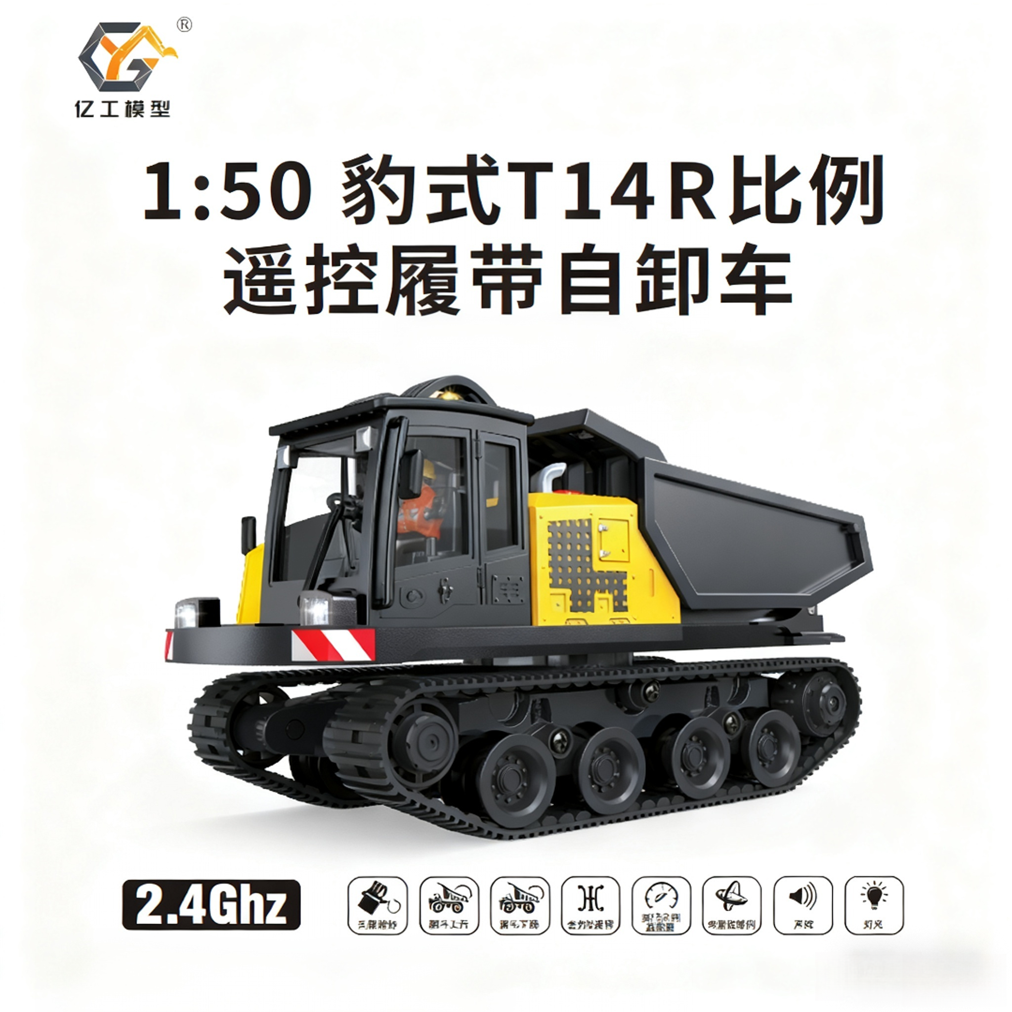 预售亿工1：50丝杆自卸车T14R 履带式自卸车遥控模型