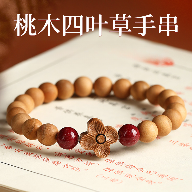 非金属木质手链 泰山桃木手链四叶草桃花桃木手串正宗桃木女款