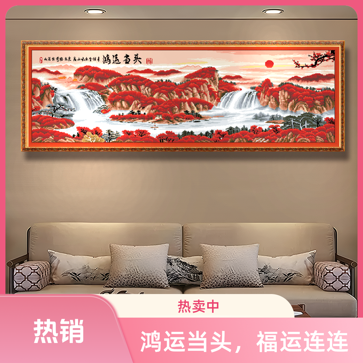 2025爆款纯手工十字绣自己绣鸿运当头山水画适合客厅办公室悬挂
