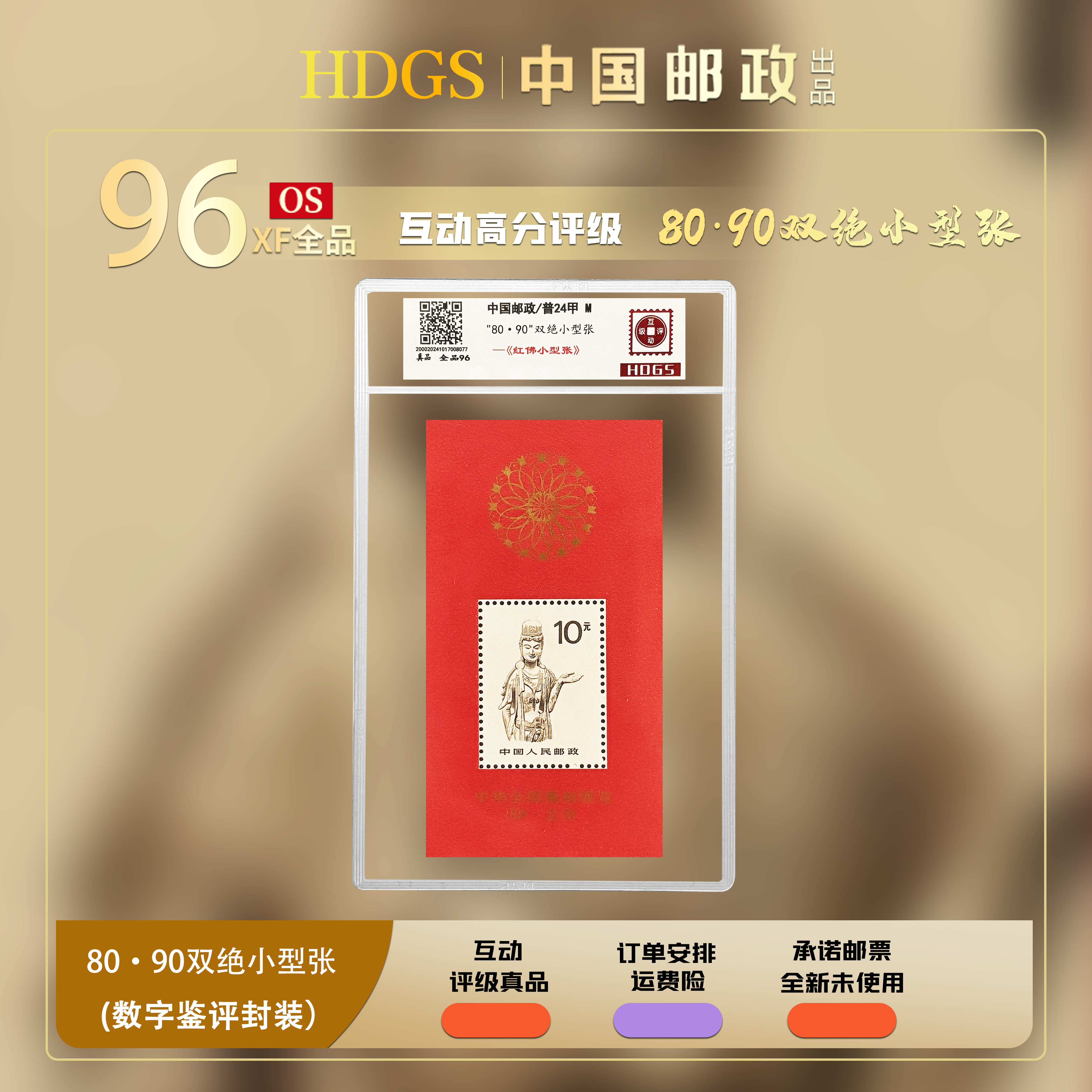 【普票】-《普24-红佛》带藏馆 双绝小型张 全品96