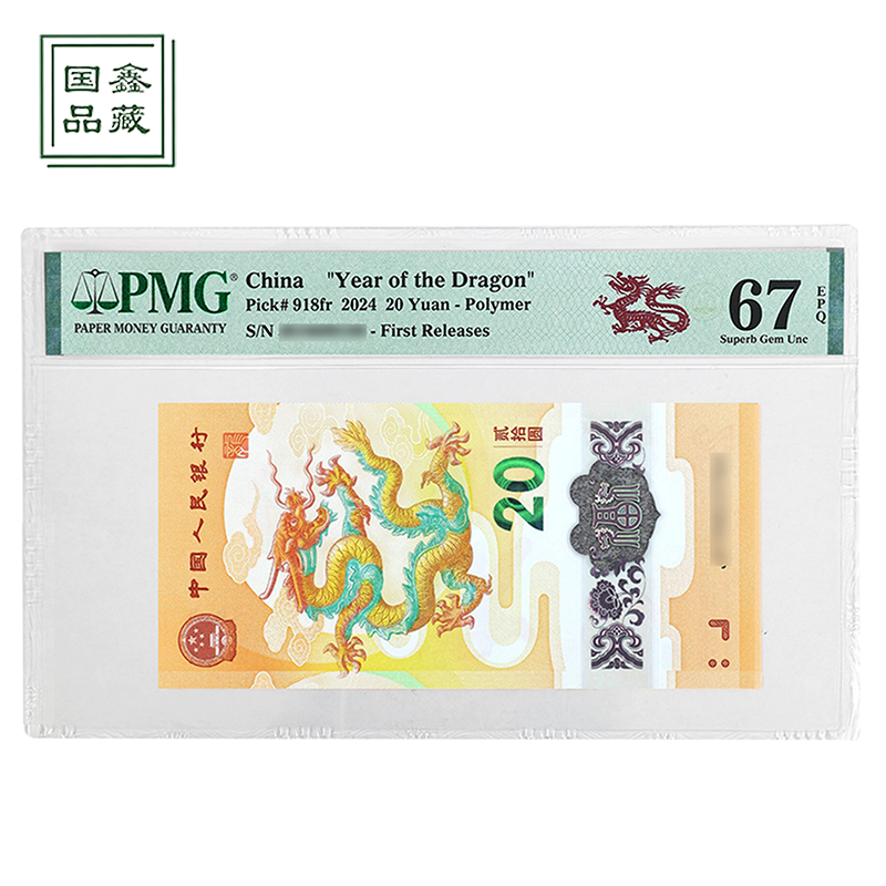 2024年贺岁龙年纪念钞 PMG评级67分 龙年纪念钞 龙钞
