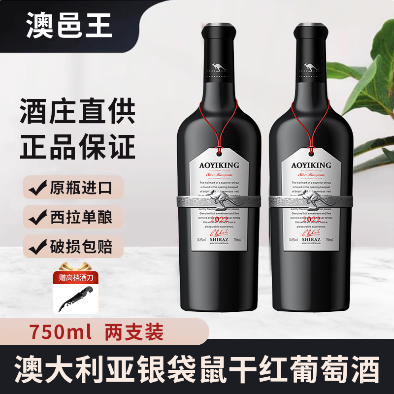 【原瓶进口】澳邑王银袋鼠14.5°干红葡萄酒微醺 750ml*2支 赠送酒刀