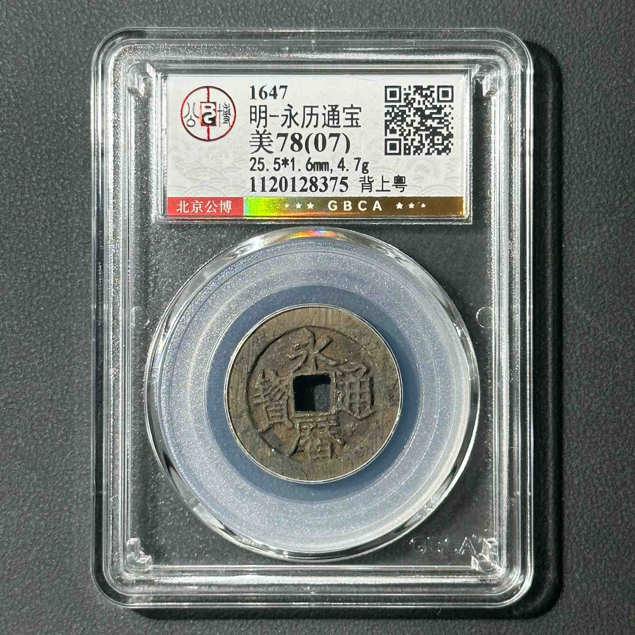 Z-13 明代 永历背上粤 公博评级 78（07） 1120128375 Z
