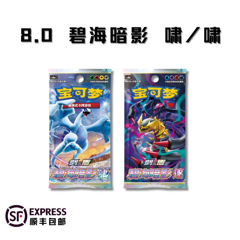 8.0碧海暗影啸/逐集换式卡牌盲盒潮玩「默认代拆」