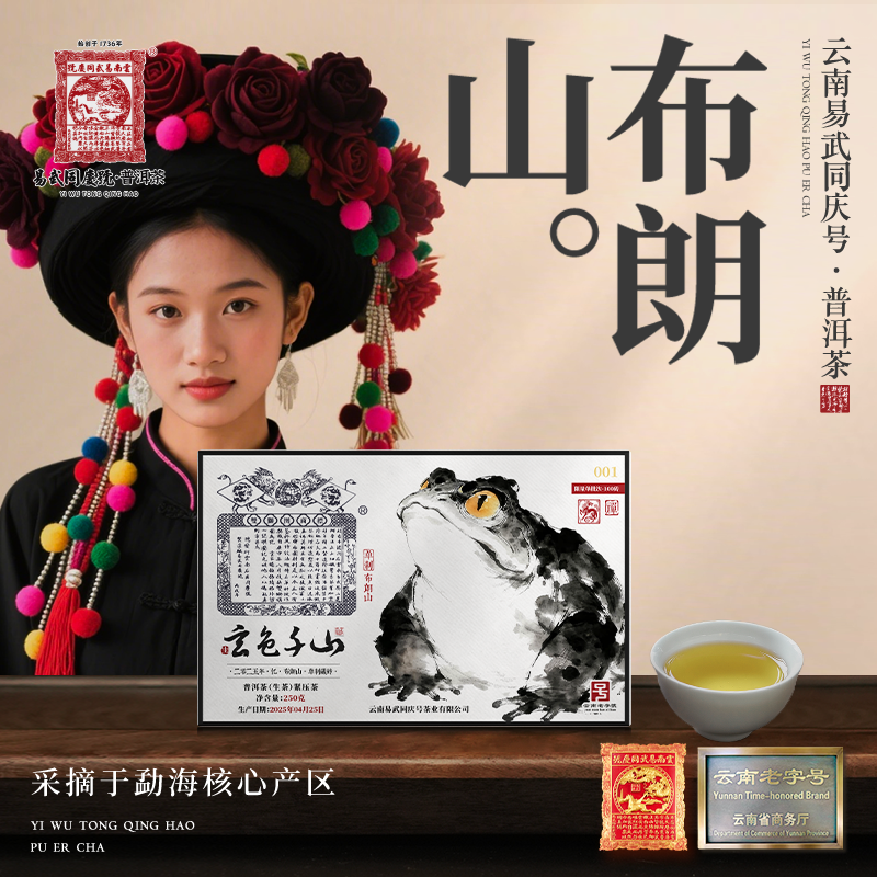 【周末款】2025年普洱茶布朗山·忆·大金蟾·玄色千山·单制藏生砖250g