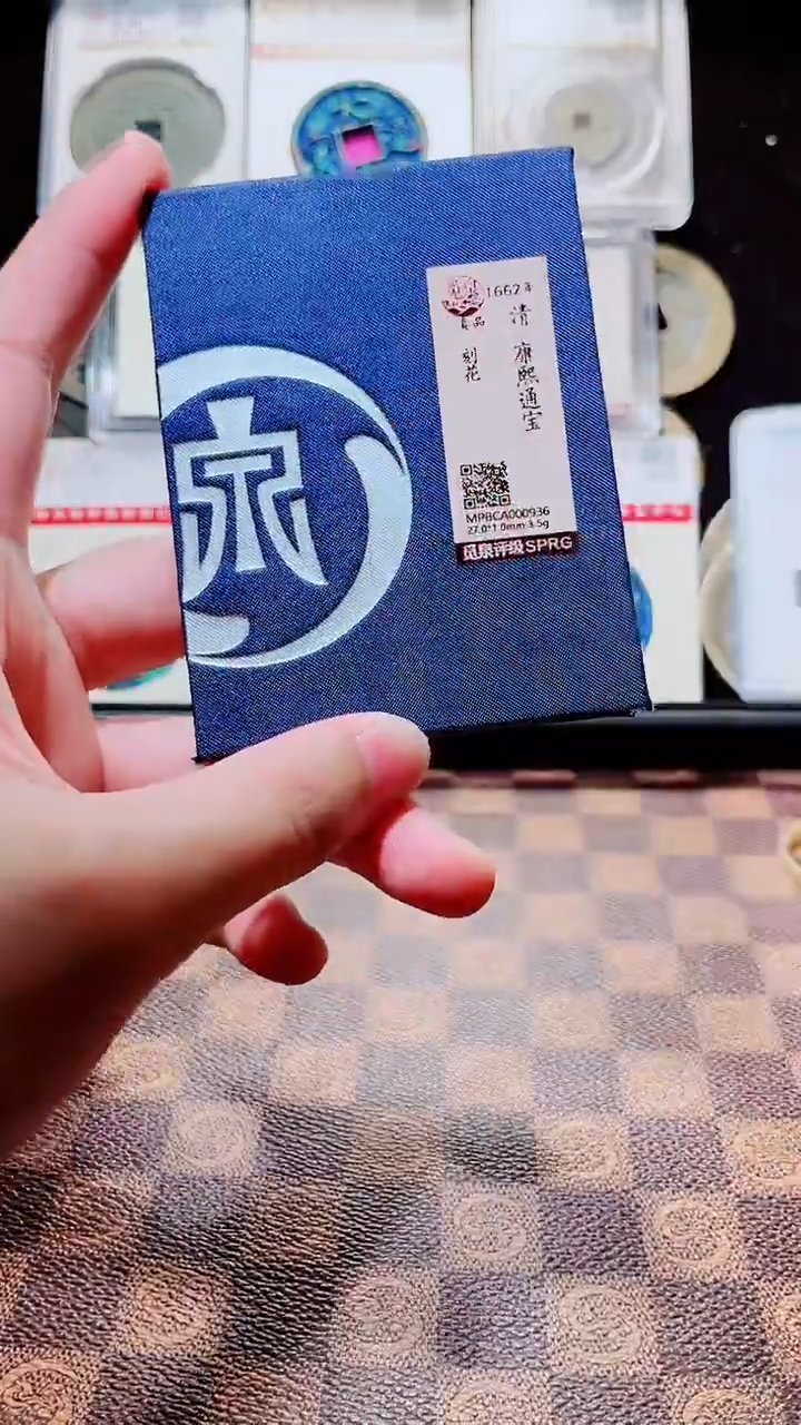 铜A532星鹏觅泉锦盒康熙通宝刻花