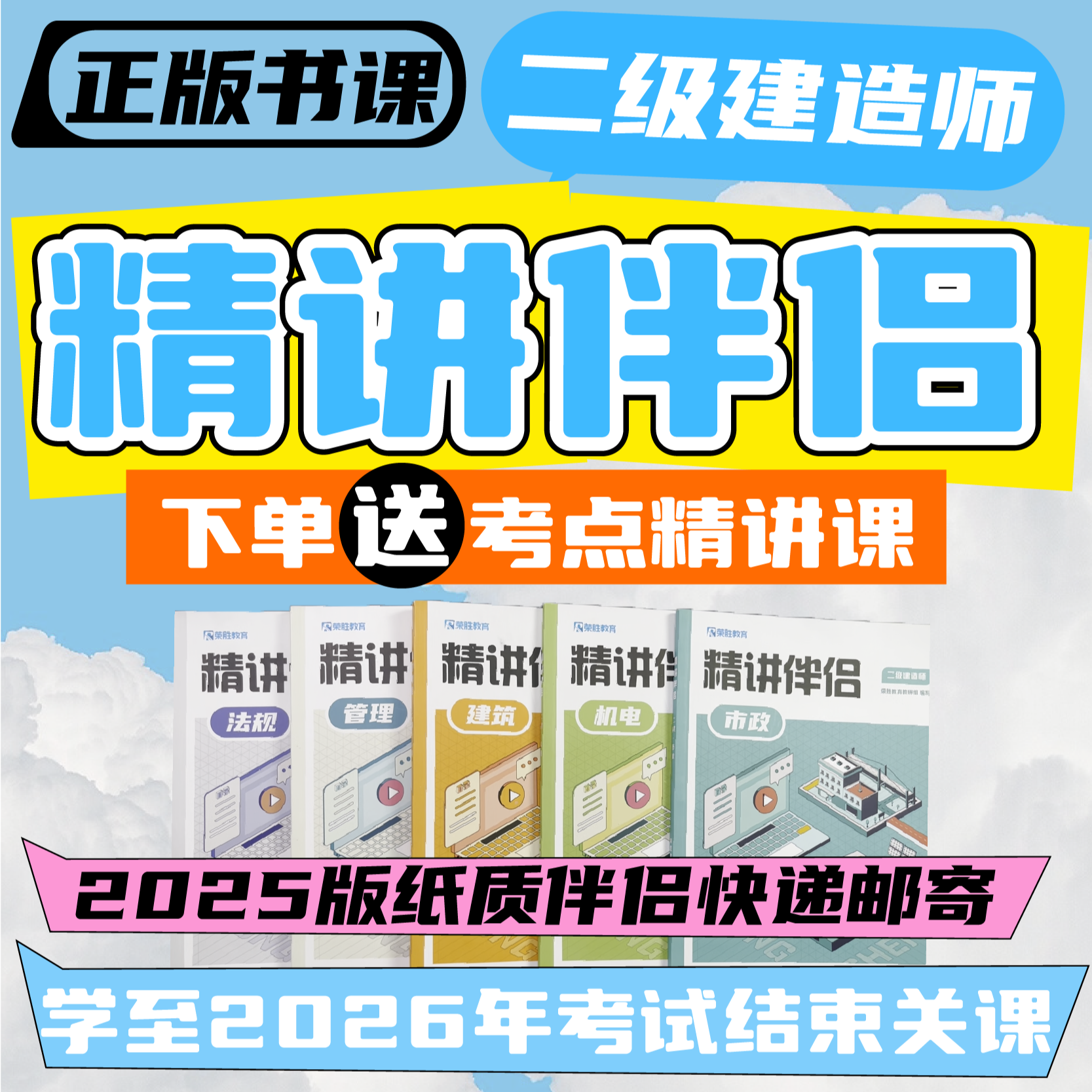 荣胜教育2026年二建精讲课+邮寄2025年纸质伴侣【2026年考试完关课