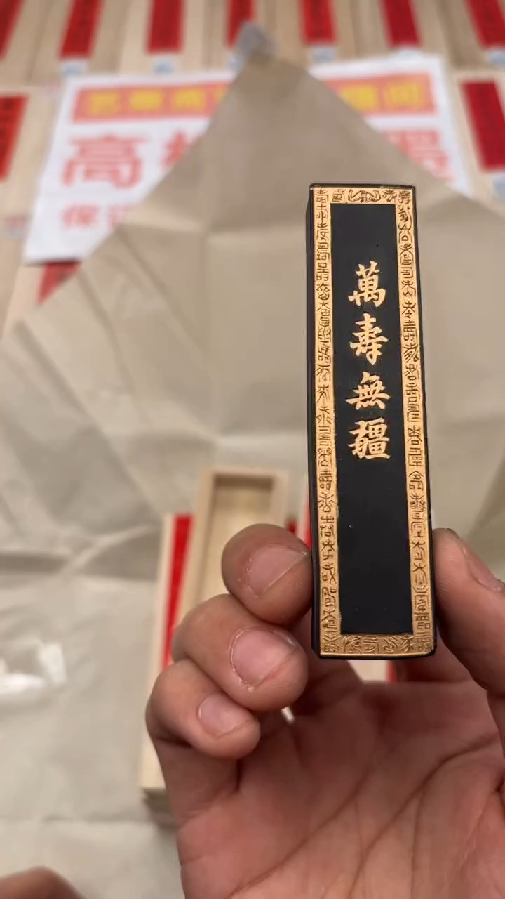 艺粟斋万寿无疆一两一锭