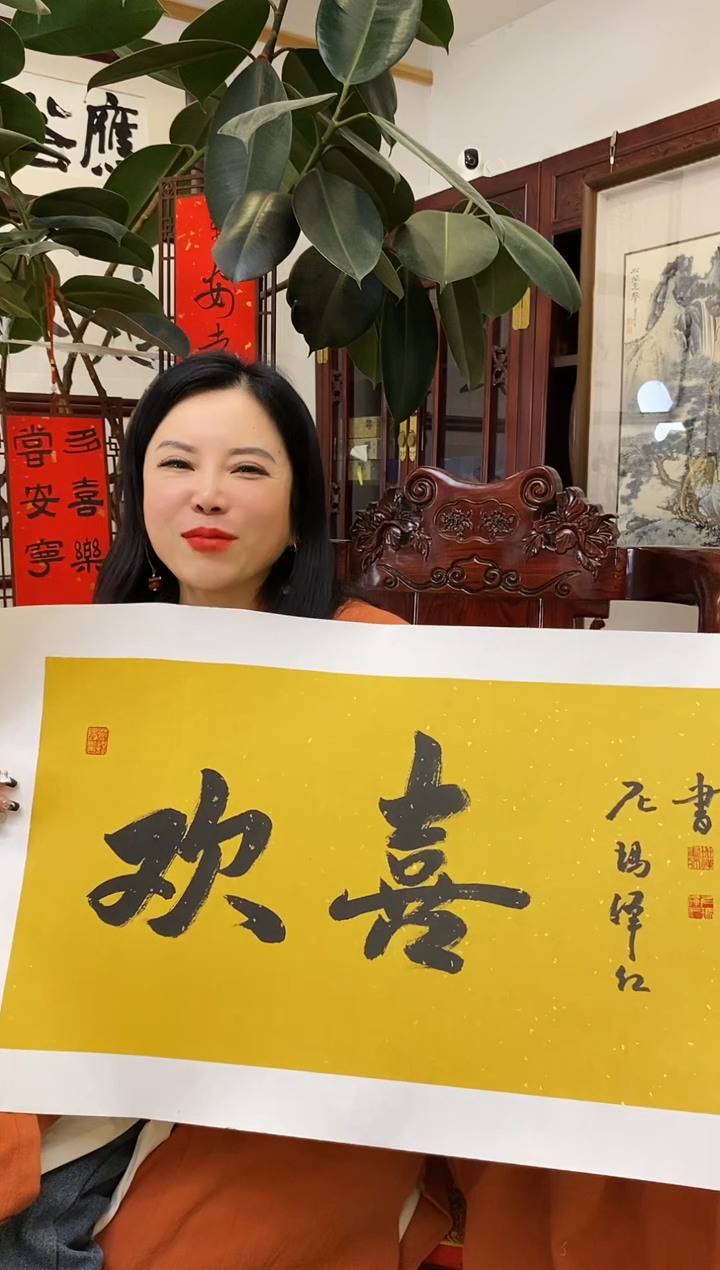 【闪购商品】书法NMZR 0002 欢喜 