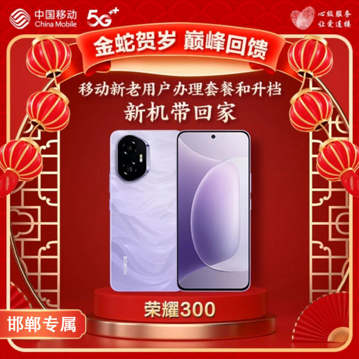 【限邯郸地区】荣耀300 中国移动合约机 官方正品