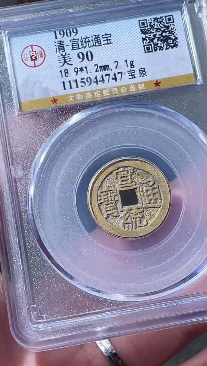 铜清代宣统通宝公博90分