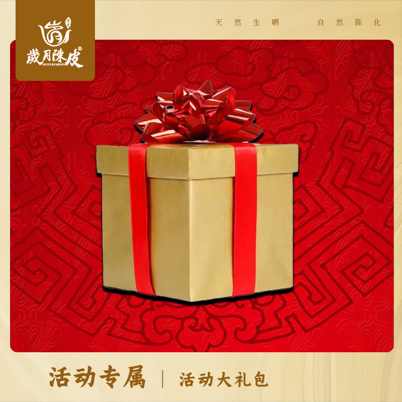 岁月陈皮新春大礼包 新会陈皮