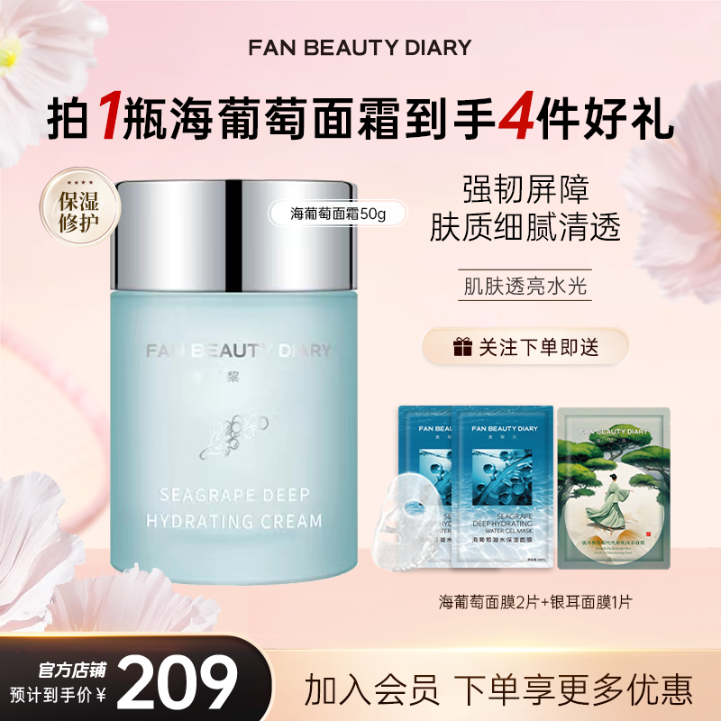 【护肤推荐】FanBeautyDiary海葡萄面霜保湿补水滋润修护肌肤