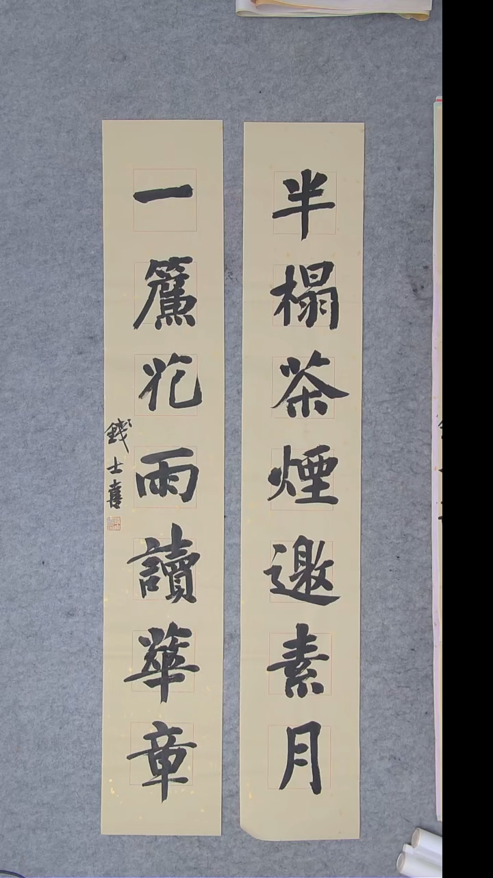 书法钱老师书法精品纯手写 