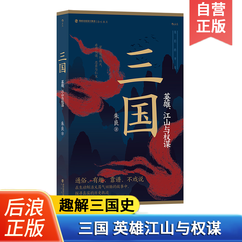 后浪正版 三国 英雄江山与权谋 英雄江山权谋群雄逐鹿赤壁之战 
