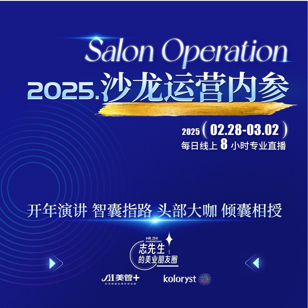 开年深度演讲 |2025沙龙运营内参|美业首席智库|美发人盈利必修课