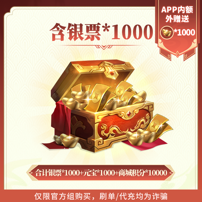 欢乐战三国手游1000元银票礼包