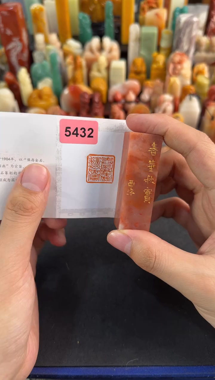 【闪购商品】昌化石印石编号编号5432