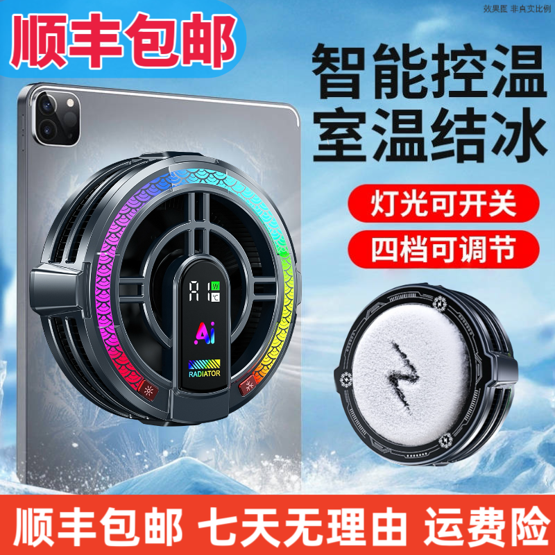 麒麟平板散热器结冰制冷智能温控磁吸背夹吃鸡游戏大功率三档调节