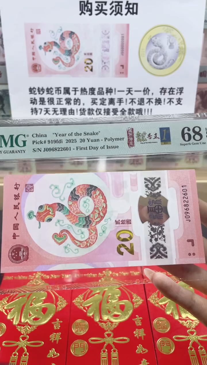 【闪购商品】纸 蛇钞朦胧号68分首日标四标合一