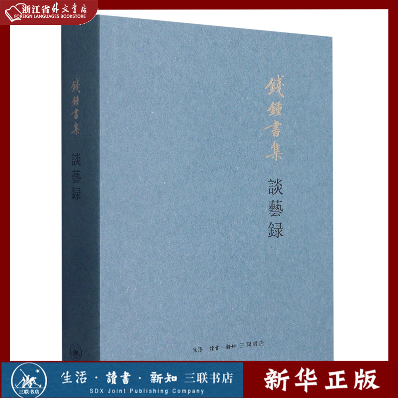 谈艺录 正版现货 新华书店书籍 三联