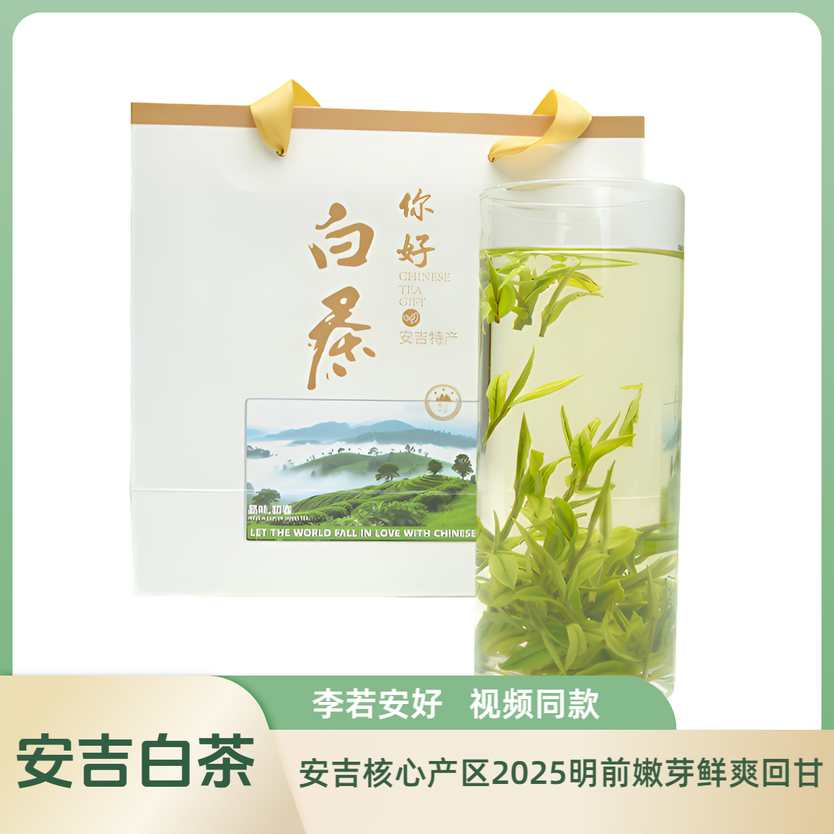 【李若安好视频同款】核心产区安吉白茶 2025明前嫩芽 清爽鲜甜 