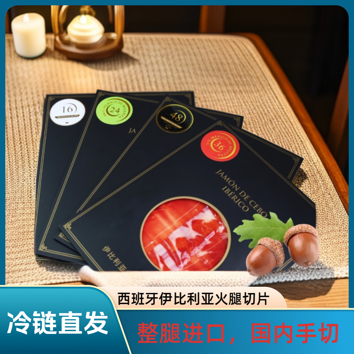 西班牙火腿黑红绿白标组合手工切片开袋即食 新人尝鲜