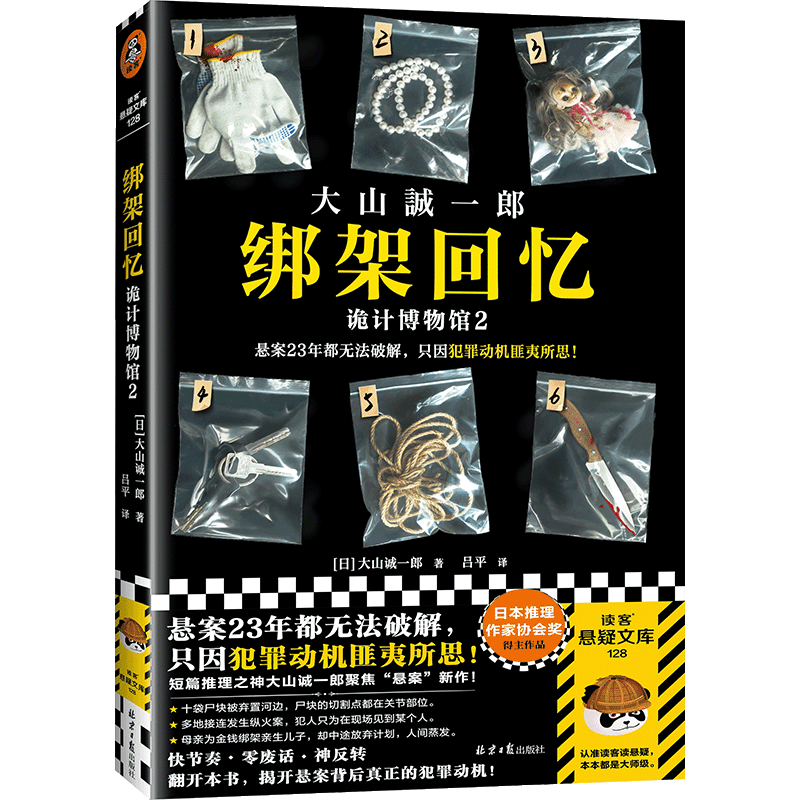 绑架回忆:诡计博物馆.2 新华博库正版