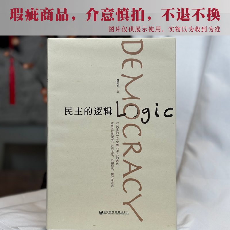 #瑕疵#【签名版】包刚升《民主的逻辑》