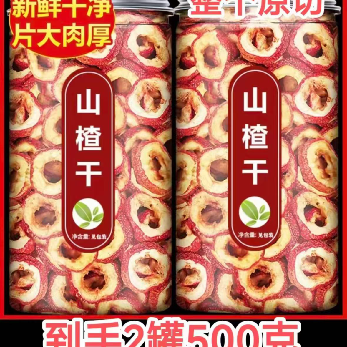 【买一罐发两罐】新货山楂干500g山楂片大片无核精选泡茶空心圈罐装