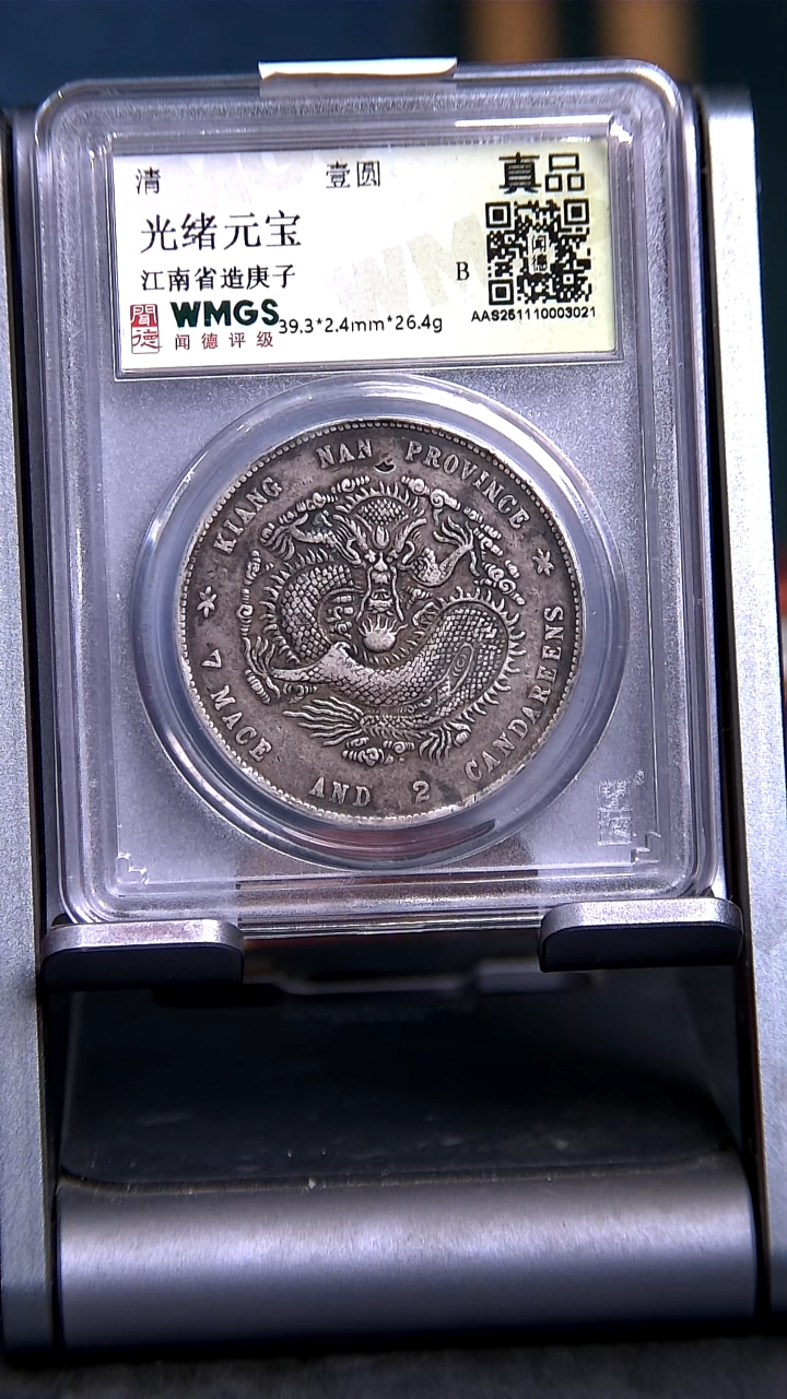 银X0249*3021*光绪元宝/江南省造庚子/壹圆/真