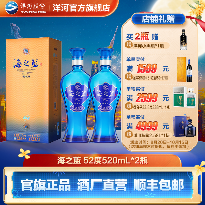 海之蓝旗舰版蓝色经典双瓶装 绵柔口感浓香白酒52度520mL*2瓶