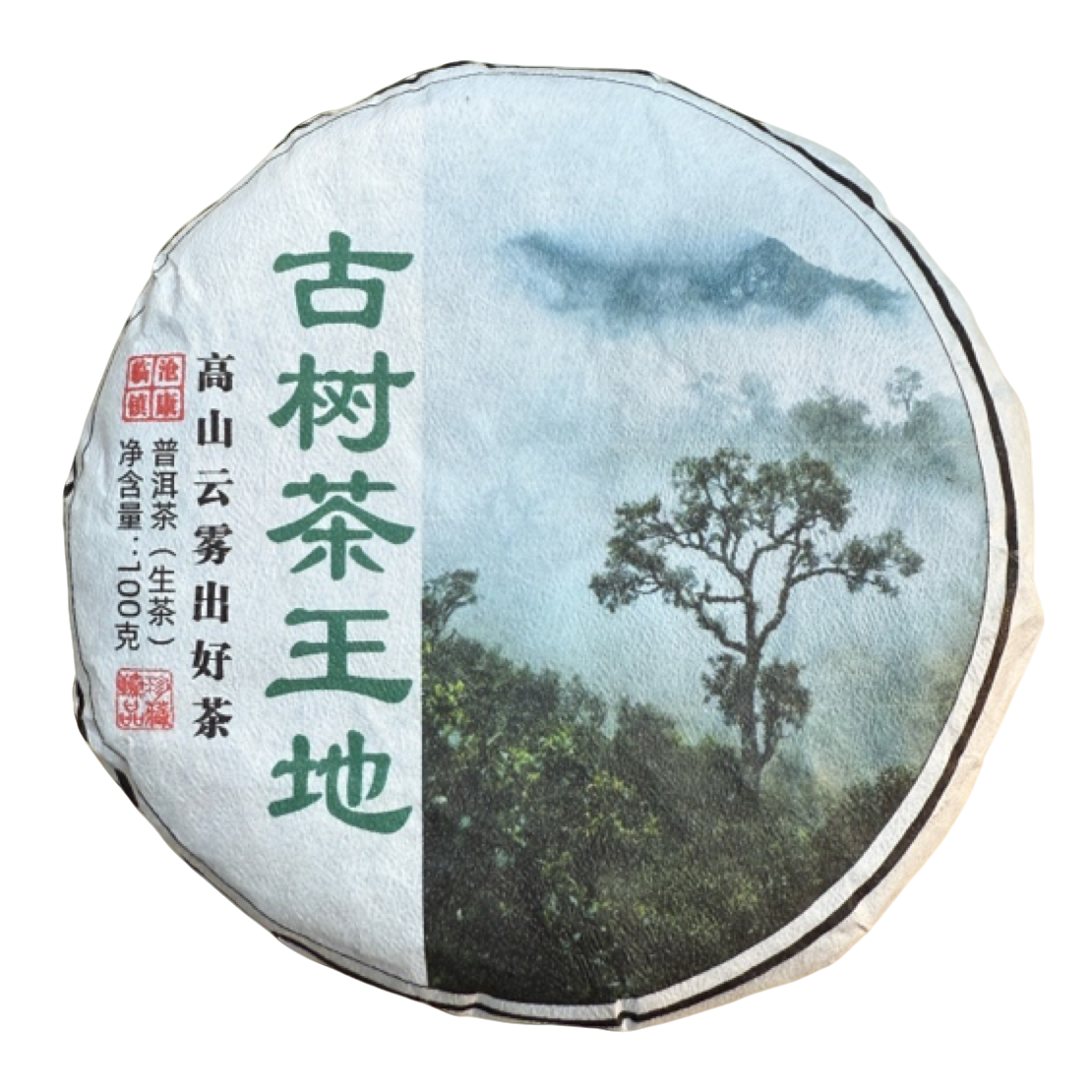 *2025年【镇康.春.古树】普洱（生茶）饼茶100克.-11月21日【02】
